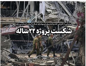 شکست پروژه ۲۲ ساله