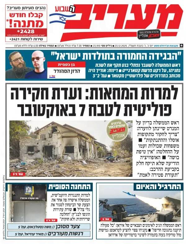 صفحه نخست روزنامههای عبری زبان/ وحشت صهیونیستها از توان موشکی ایران