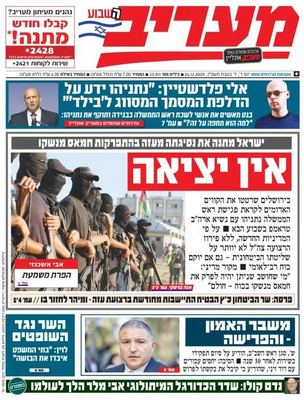 صفحه نخست روزنامههای عبری زبان/ ارتش رژیم صهیونیستی: حماس تولید سلاح در غزه را از سر گرفته است