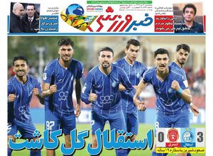 عکس/ تیتر روزنامه‌های ورزشی پنجشنبه ۴ دی ۱۴۰۴