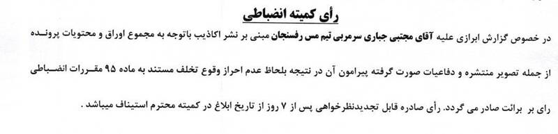 کمیته انضباطی فدراسیون فوتبال , 