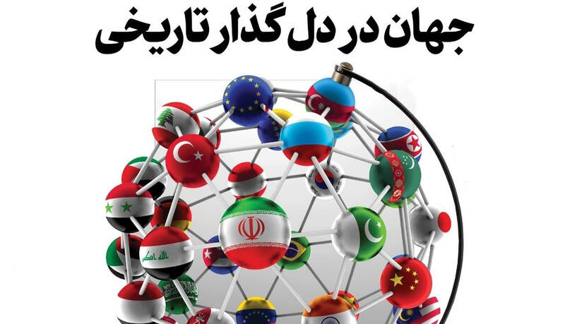 نظم،جهاني،تاريخي،جهان،قواعد،غرب،حفظ،قدرت،آمريكا،عنوان،افول،پ ...