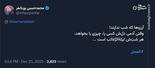 توئیت پویانفر به مناسبت لیلةالرَّغائب