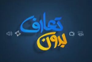 فیلم/ روایتی از مسیر رسیدن به اقتدار علمی