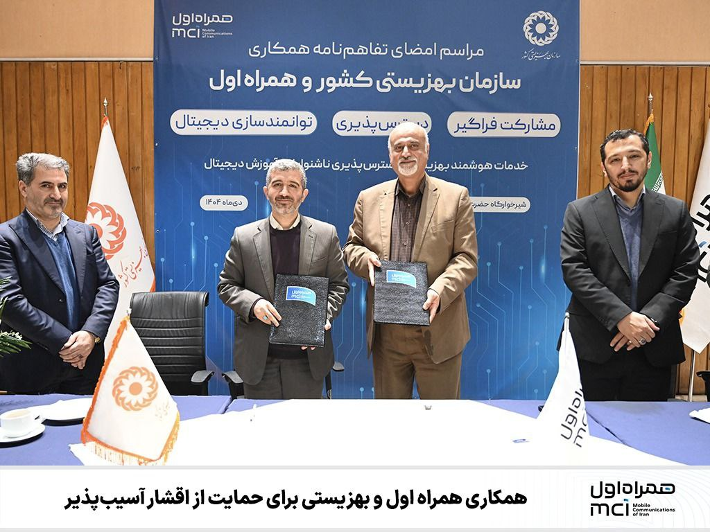 امضای تفاهم همکاری همراه اول و بهزیستی در حمایت از اقشار آسیبپذیر