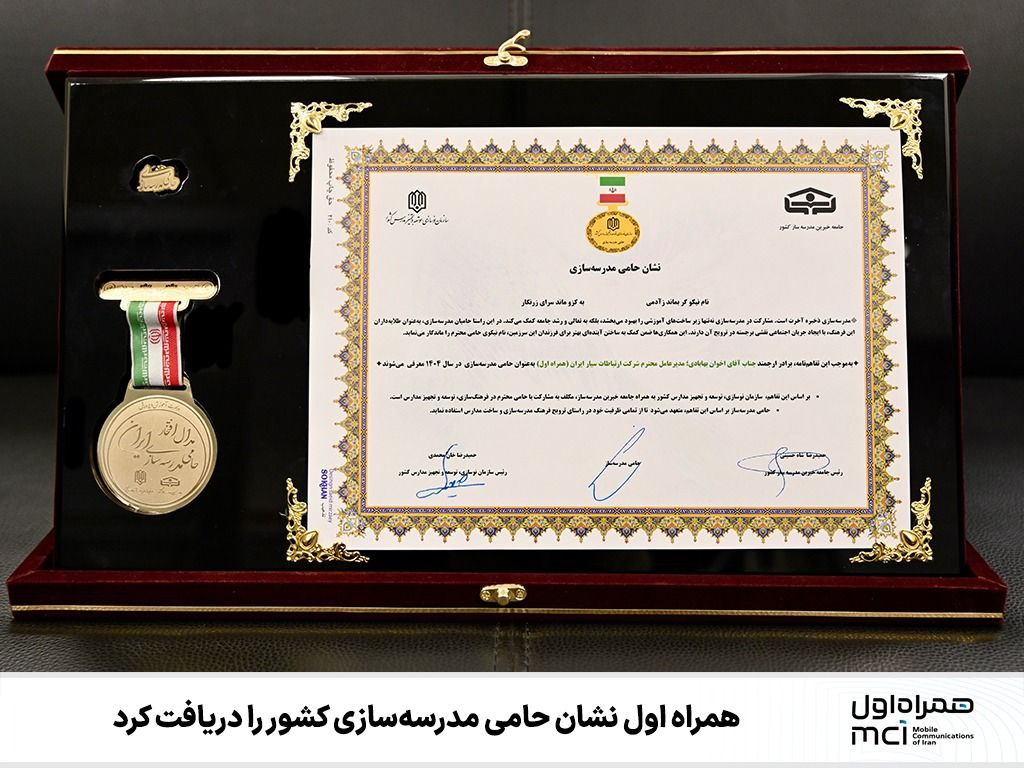 همراه اول نشان حامی مدرسهسازی کشور را دریافت کرد