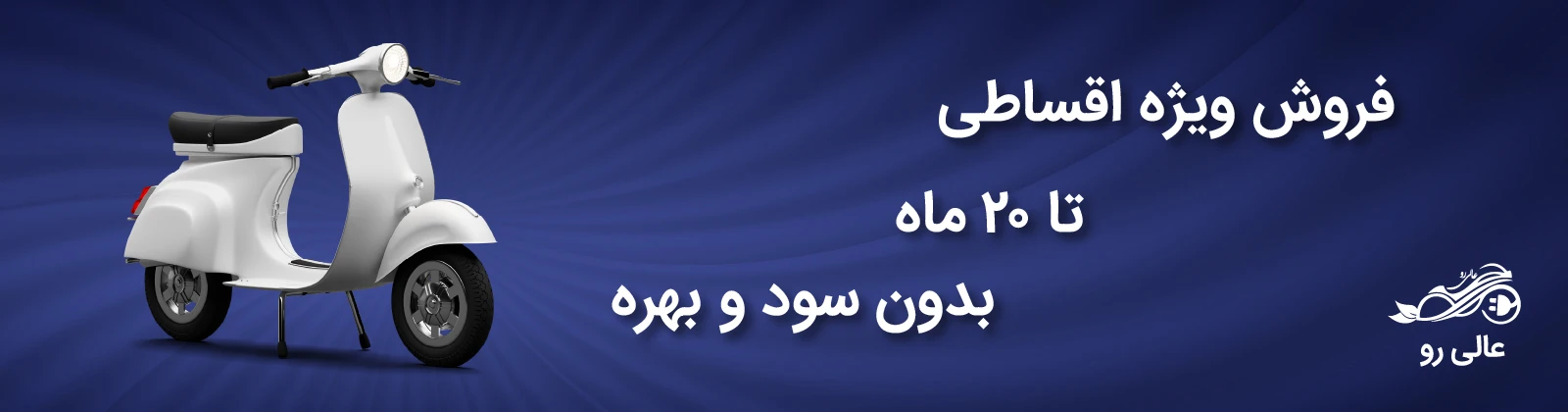 آیا خرید اقساطی موتور سیکلت در شرایط فعلی توجیه اقتصادی دارد؟