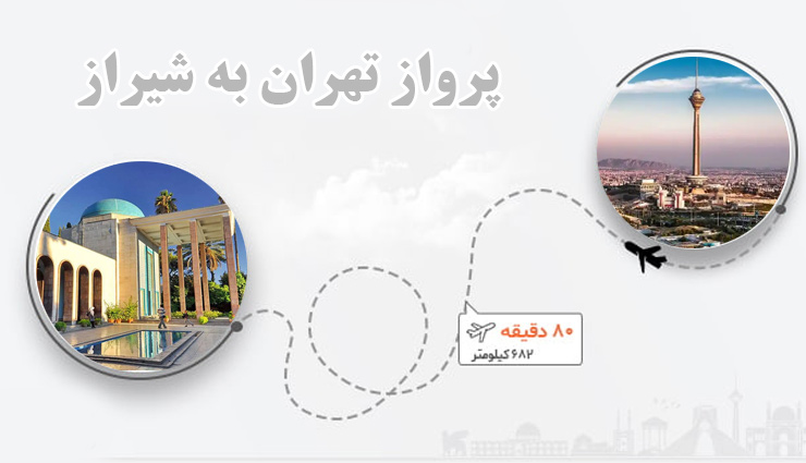 بهترین زمان خرید بلیت تهران شیراز برای قیمت کمتر