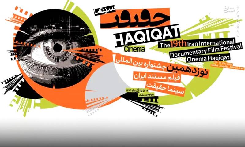 «سینماحقیقت؛ جشنوارهای با بودجههای میلیاردی و حقیقتهای سانسورشده»/«مستند یا بیبیسی داخلی؟ سکولاریسم پنهان در ویترین سینماحقیقت»