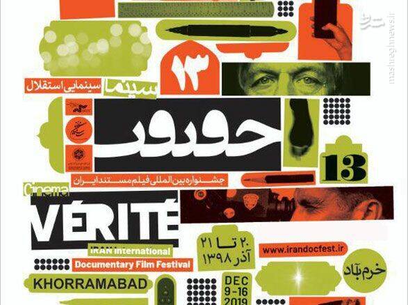 «سینماحقیقت؛ جشنوارهای با بودجههای میلیاردی و حقیقتهای سانسورشده»/«مستند یا بیبیسی داخلی؟ سکولاریسم پنهان در ویترین سینماحقیقت»