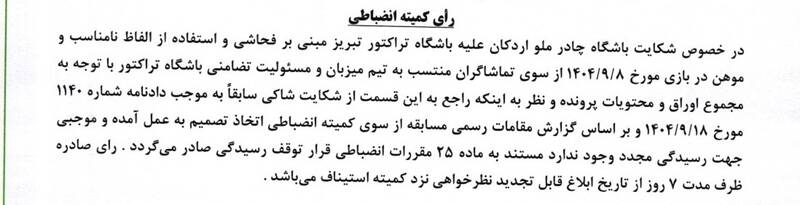 شکایت چادرملو از تراکتور رد شد