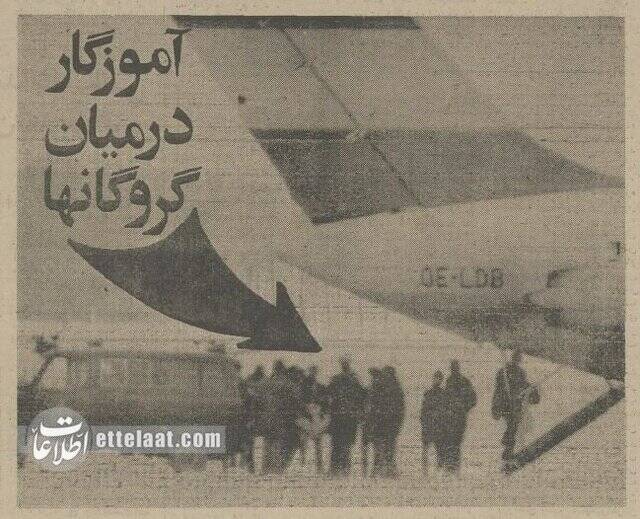 روایت مطبوعات از پایان گروگانگیری جمشید آموزگار