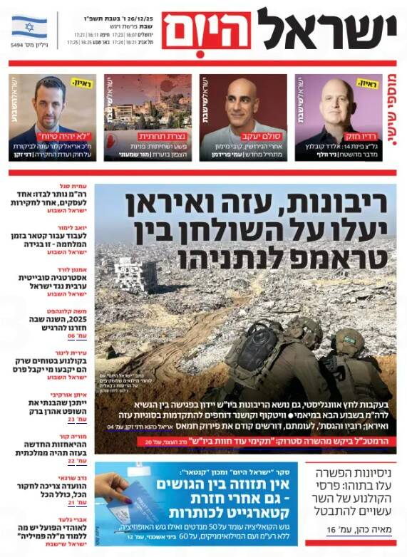 صفحه نخست روزنامه‌های عبری زبان/ تمرکز نتانیاهو بر روی ایران در دیدار با ترامپ