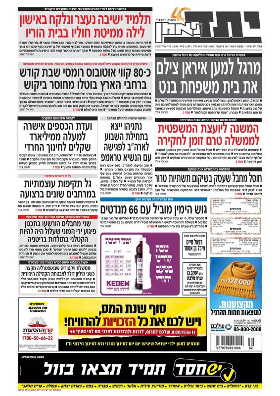 صفحه نخست روزنامه‌های عبری زبان/ تمرکز نتانیاهو بر روی ایران در دیدار با ترامپ