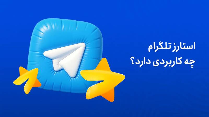Title: استارز تلگرام