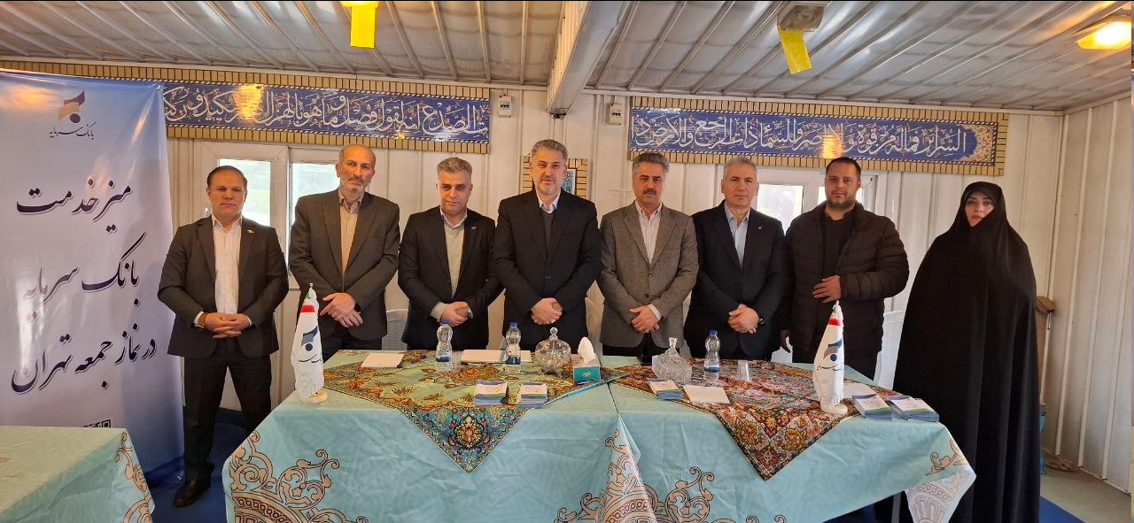 حضور سرپرست مدیرعامل بانک سرمایه در میز خدمت نماز جمعه تهران