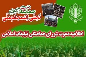 اطلاعیه شورای هماهنگی تبلیغات اسلامی به مناسبت یوم‌الله 9 دی