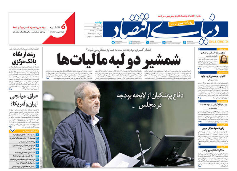 عکس/ صفحه نخست روزنامه‌های‌ دوشنبه