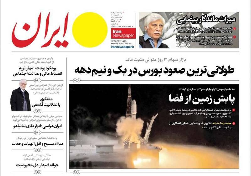 عکس/ صفحه نخست روزنامه‌های‌ دوشنبه