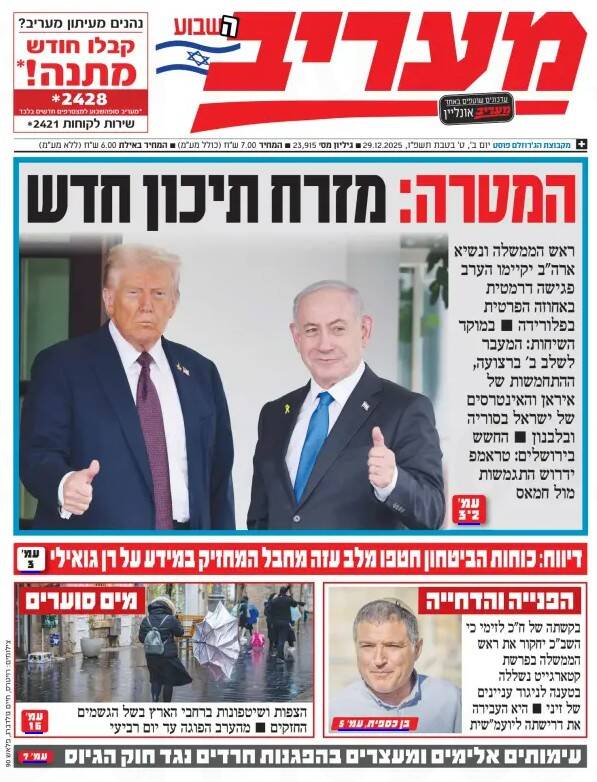 صفحه نخست روزنامههای عبری زبان/ رسانههای عبریزبان آماده دیدار نتانیاهو و ترامپ