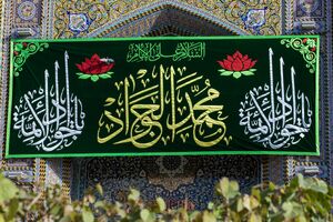 کتیبه‌های ولادت ابن‌الرضا(ع) در حرمین کربلا