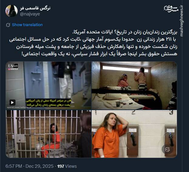 آمریکا؛ بزرگترین زندانبان زنان در تاریخ!
