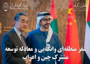 سفر منطقه‌ای وانگ‌یی و معادله توسعه مشترک چین و اعراب