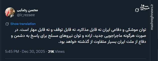 محسن رضایی: توان موشکی ایران قابل مذاکره نیست