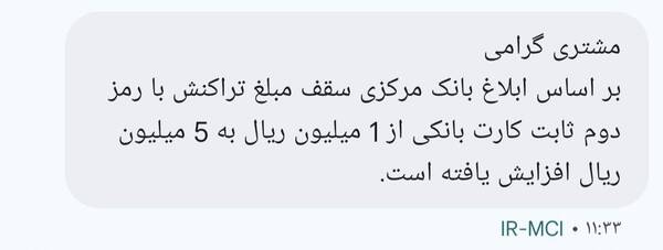 اعلام سقف جدید تراکنش با رمز دوم ثابت
