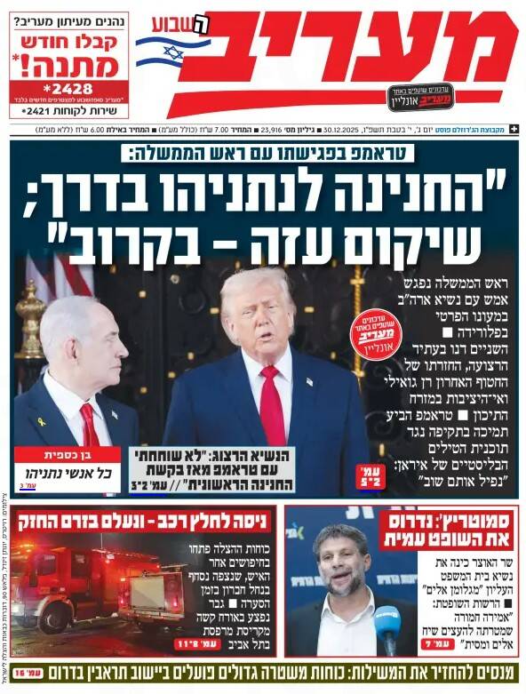 صفحه نخست روزنامههای عبری زبان/ چراغ سبز ترامپ به اسرائیل برای تشدید تنش در منطقه