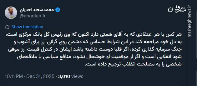 توئیت احدیان برای رئیس جدید بانک مرکزی