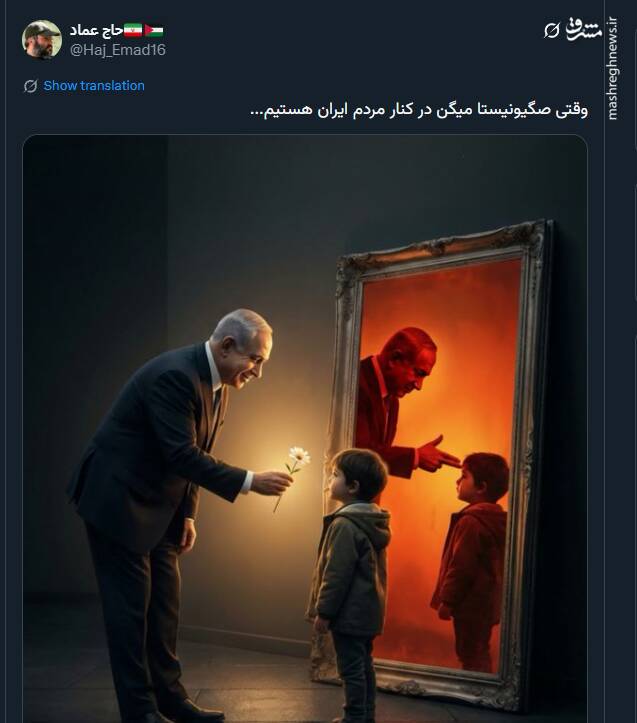 وقتی صهیونیستها میگن در کنار مردم ایران هستیم