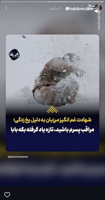 واکنش هنرمندان به شهادت مرزبان ایرانی به‌دلیل یخ‌زدگی