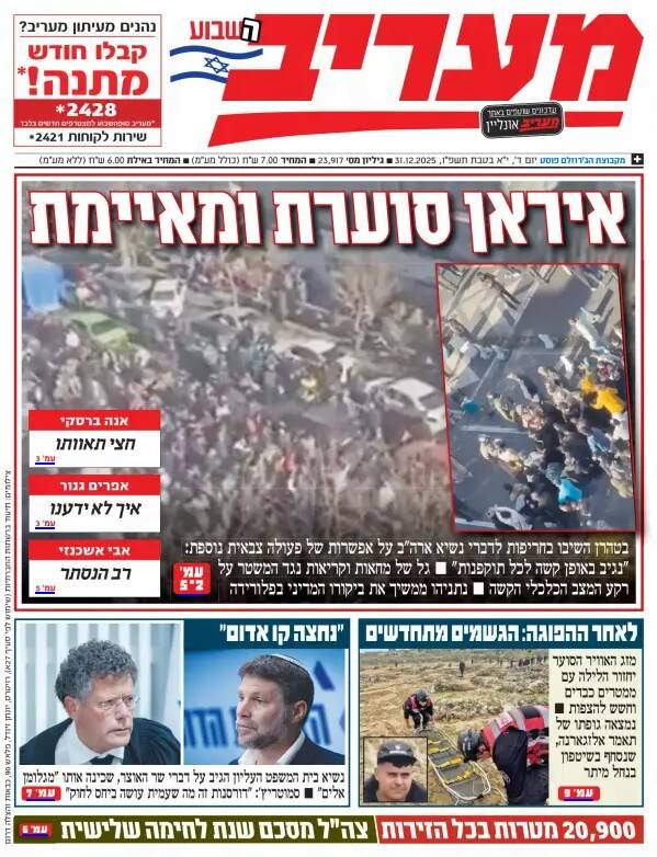 صفحه نخست روزنامه‌های عبری زبان/ افسانه سرایی مطبوعات عبری زبان از وضعیت داخلی ایران