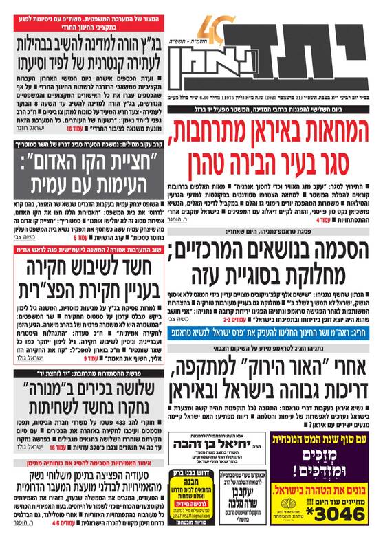 صفحه نخست روزنامه‌های عبری زبان/ افسانه سرایی مطبوعات عبری زبان از وضعیت داخلی ایران