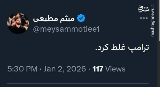 واکنش میثم مطیعی به تهدید نظامی ترامپ