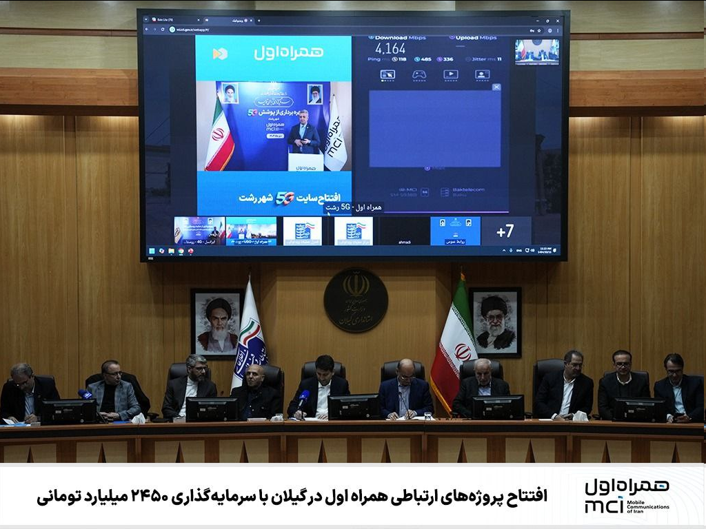 افتتاح پروژههای ارتباطی همراه اول در گیلان با سرمایهگذاری ۲۴۵۰ میلیارد تومانی