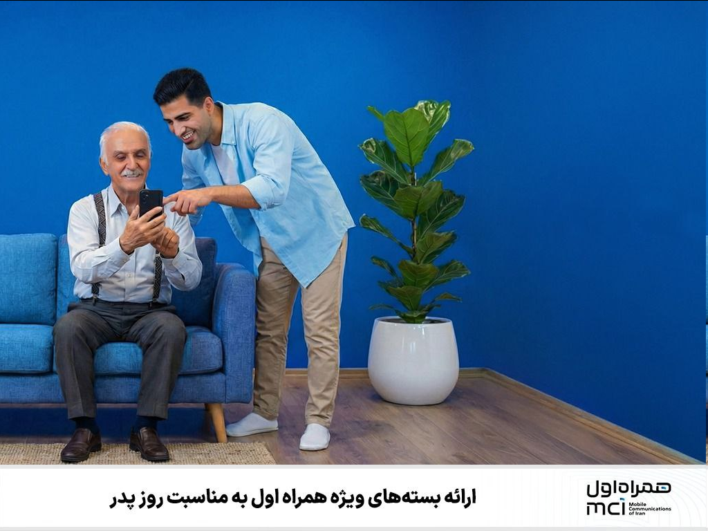 ارائه بستههای ویژه همراه اول به مناسبت روز پدر