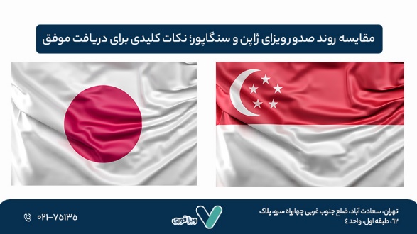 مقایسه روند صدور ویزای ژاپن و سنگاپور؛ نکات کلیدی برای دریافت موفق