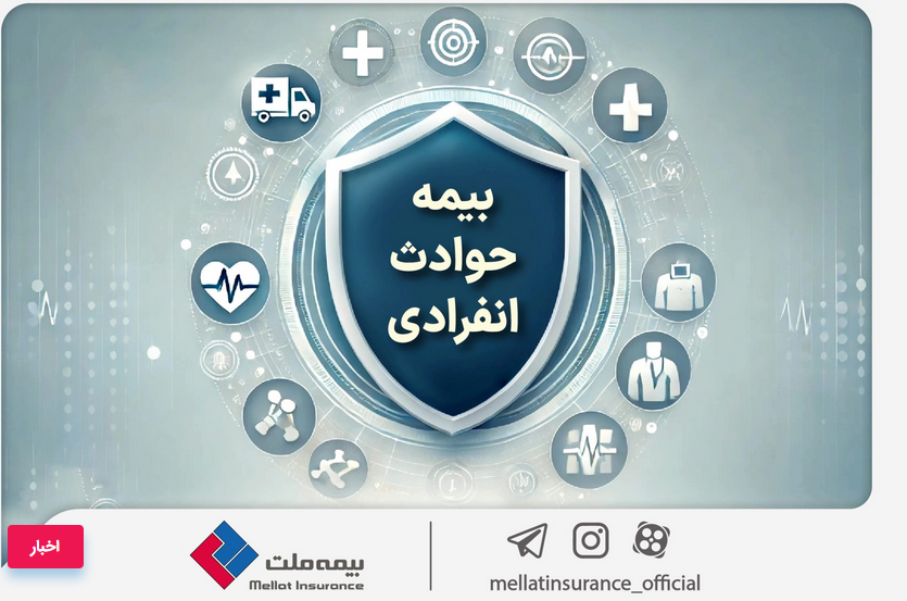 با «بیمه حوادث انفرادی» بیمه ملت آشنا شوید / معرفی پوششها و مزایای این بیمهنامه