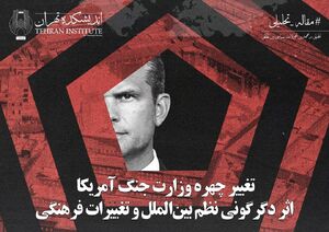 تغییر چهره وزارت جنگ آمریکا