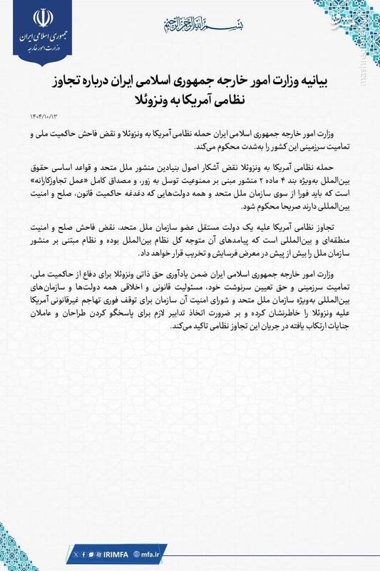 بیانیه وزارت امور خارجه درباره تجاوز نظامی آمریکا به ونزوئلا