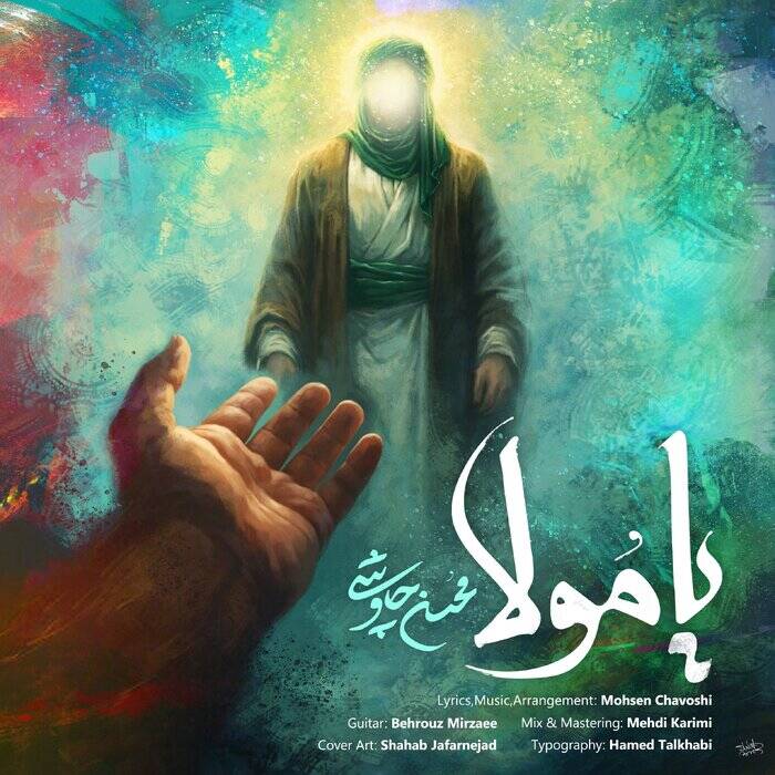«یا مولا» با صدای محسن چاوشی منتشر شد+ صوت