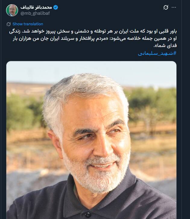 قالیباف: باور قلبی سلیمانی پیروزی ملت ایران بر هر توطئه و دشمنی بود