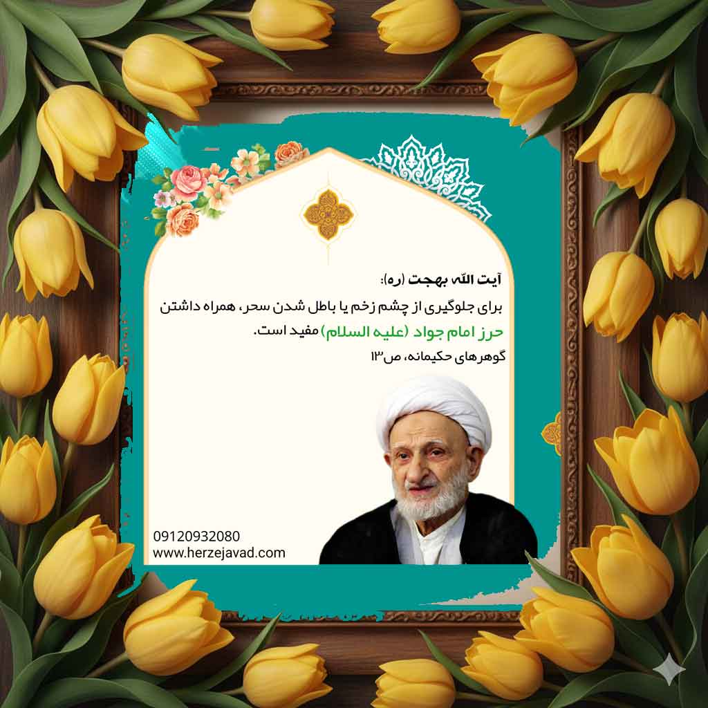 دفع چشم زخم با حرز امام جواد علیهالسلام و آیتالکرسی