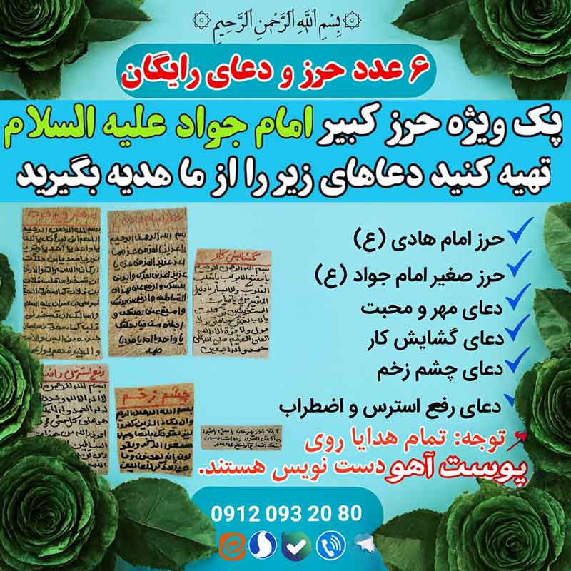 دفع چشم زخم با حرز امام جواد علیهالسلام و آیتالکرسی