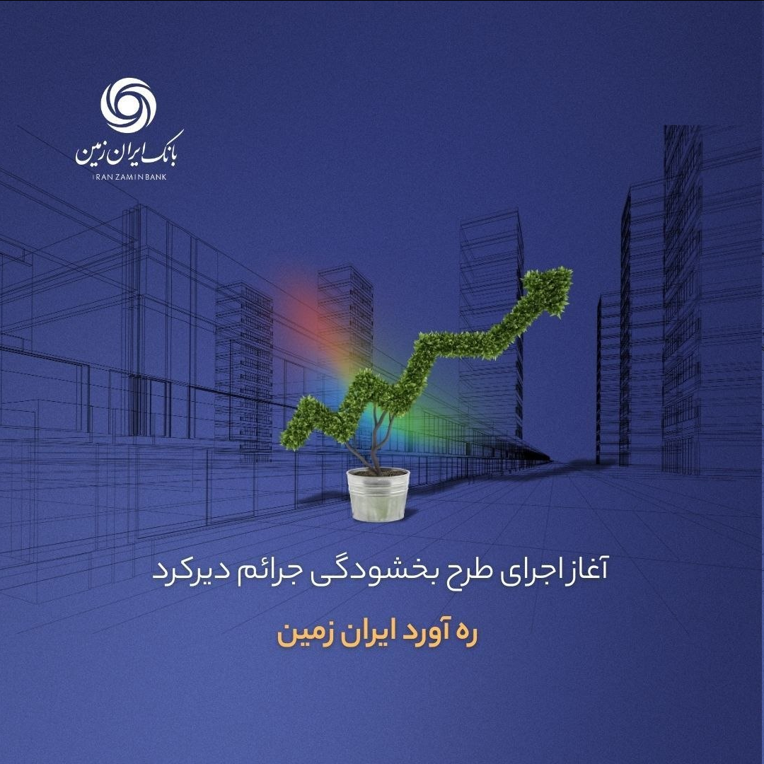 آغاز اجرای طرح بخشودگی جرائم دیرکرد ره آورد ایران زمین