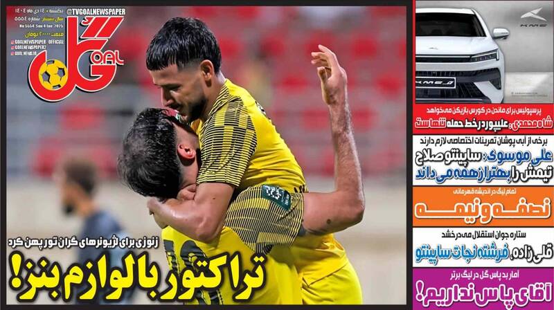 عکس/ تیتر روزنامه‌های ورزشی یکشنبه
