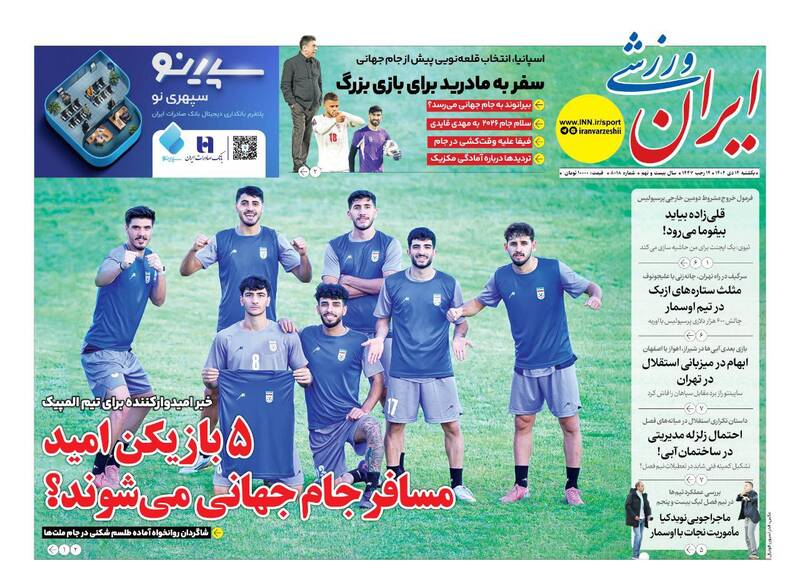 عکس/ تیتر روزنامه‌های ورزشی یکشنبه