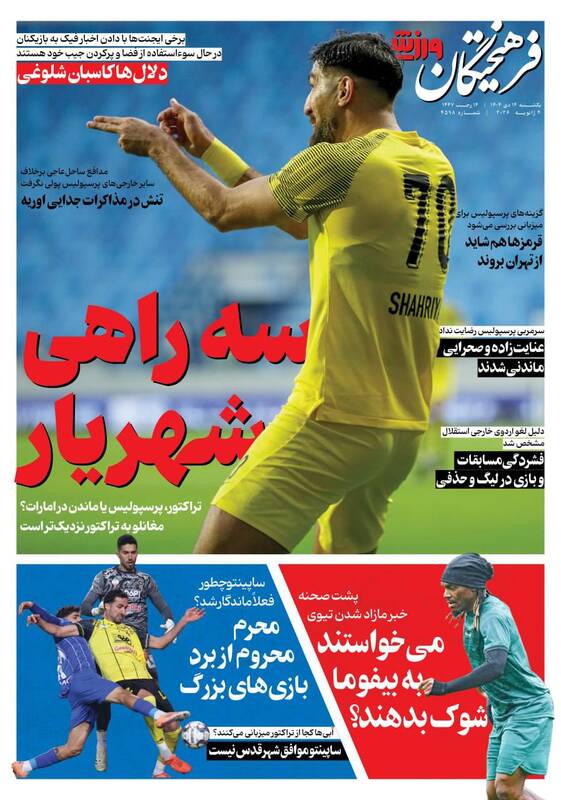 عکس/ تیتر روزنامه‌های ورزشی یکشنبه